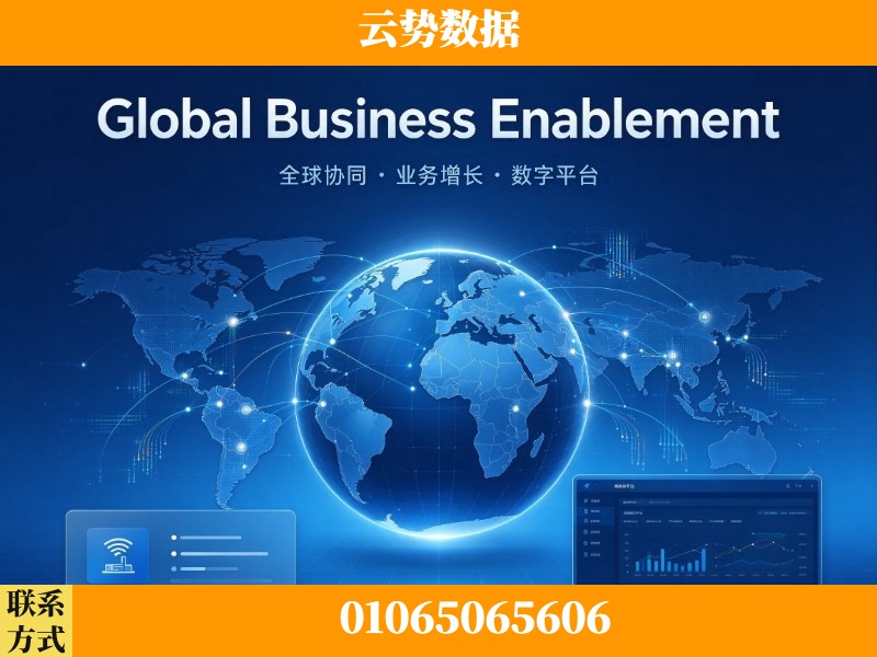 天水-Global Business Enablement