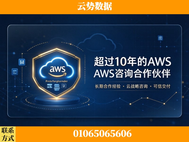 天水-超过10年的aws 咨询合作伙伴