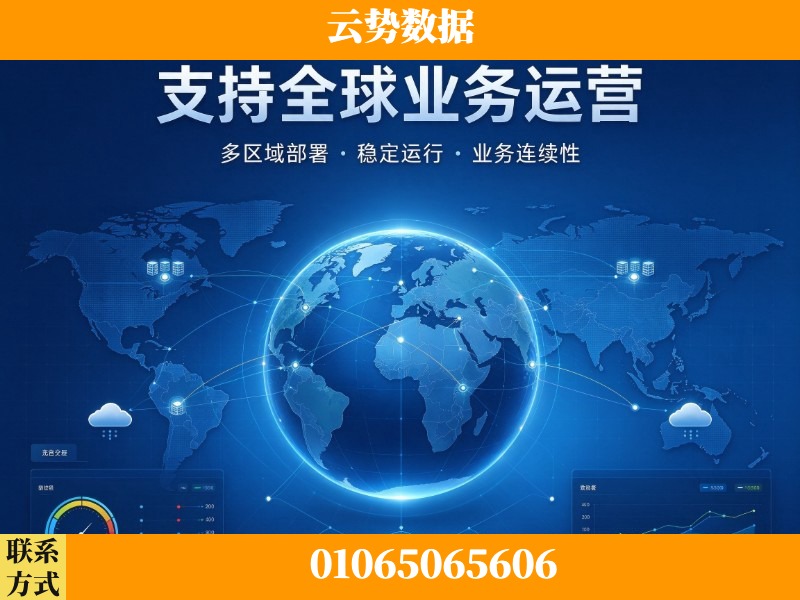 天水-支持全球业务运营